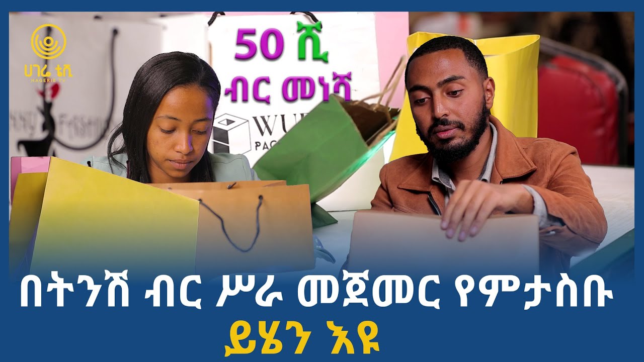 በ 50,000 ብር መነሻ የወረቀት ዘንቢል አምራች መሆን ይችላሉ  | ሀገሬ ቢዝነስ | ሀገሬ ቴቪ
