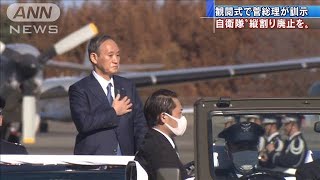 菅総理が観閲式で訓示　自衛隊の“縦割り廃止を”(2020年11月28日)