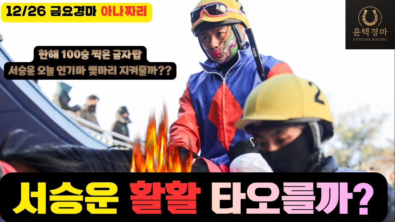 12/26 금요경마 아나짜리 올해 마지막 금요경마 유종의미 얻고 시작을