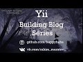 Блог на Yii2 - Пагинация #13