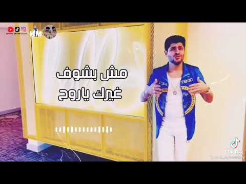 وائل الغمراوي مهرجان ياللي عينك بحر مانجه انتي بالنسبالي ملكه