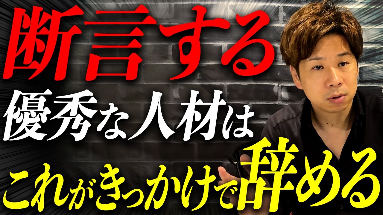 【経営者必見】社員が離職する原因は社長にあります。絶対に心がけておいてほしいことを9個話すので必ず見てください。