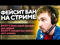 БАН от FACEIT в ПРЯМОМ ЭФИРЕ стримера