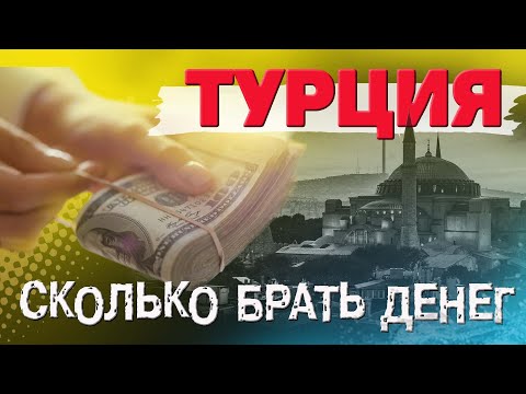 Турция. Бюджет поездки. Экскурсии. Транспорт. Цены в кафе. Шоппинг. #отпусксбмв