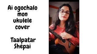 Ai ogochalo mon| ukulele cover|