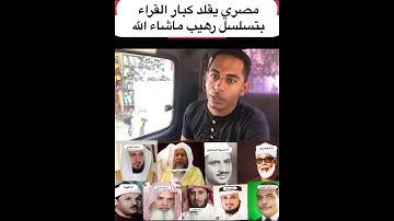 تقليد كبار القراء ، #السديس #المنشاوي #الحصري #الحذيفي #البنا #فارس_عباد #المعيقلي #الغامدي #القارئ