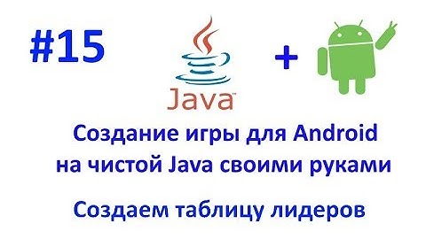 Урок 15. Делаем отображение таблицы лидеров. Создание игры для Android на Java.