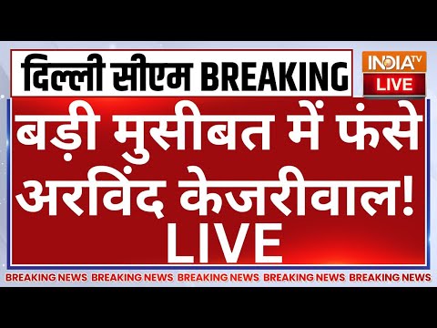 Now playing, New Action on Arvind Kejriwal LIVE: बड़ी मुसीबत में फंसे अरविंद केजरीवाल! Now playing, New Action on Arvind Kejriwal LIVE: बड़ी मुसीबत में फंसे अरविंद केजरीवाल!