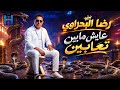 رضا البحراوي        الترند   عايش مابين تعابين   توزيع درامز حالتي