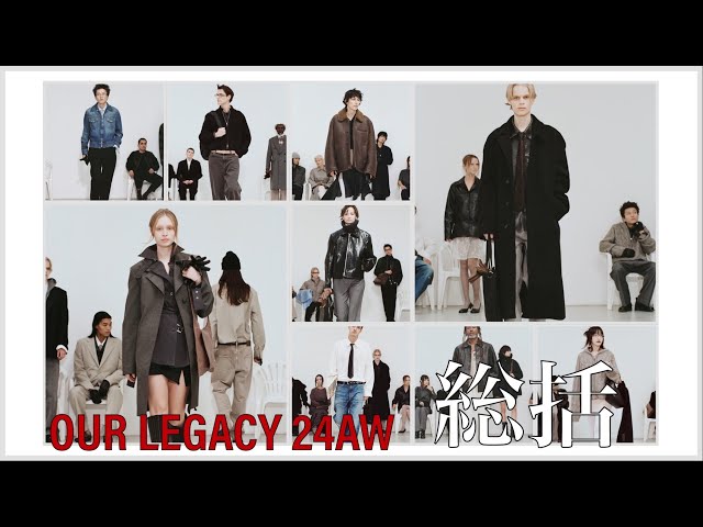 Summary] OUR LEGACY What to Buy Video Special Edition [24AW FEAST