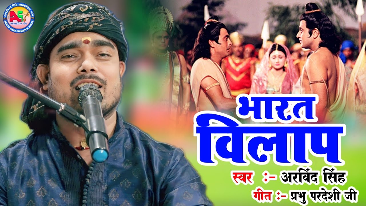   By Bhajan Samrat Arvind Singh   9934582741 Bhajan Bharat bilap bhojpuri song