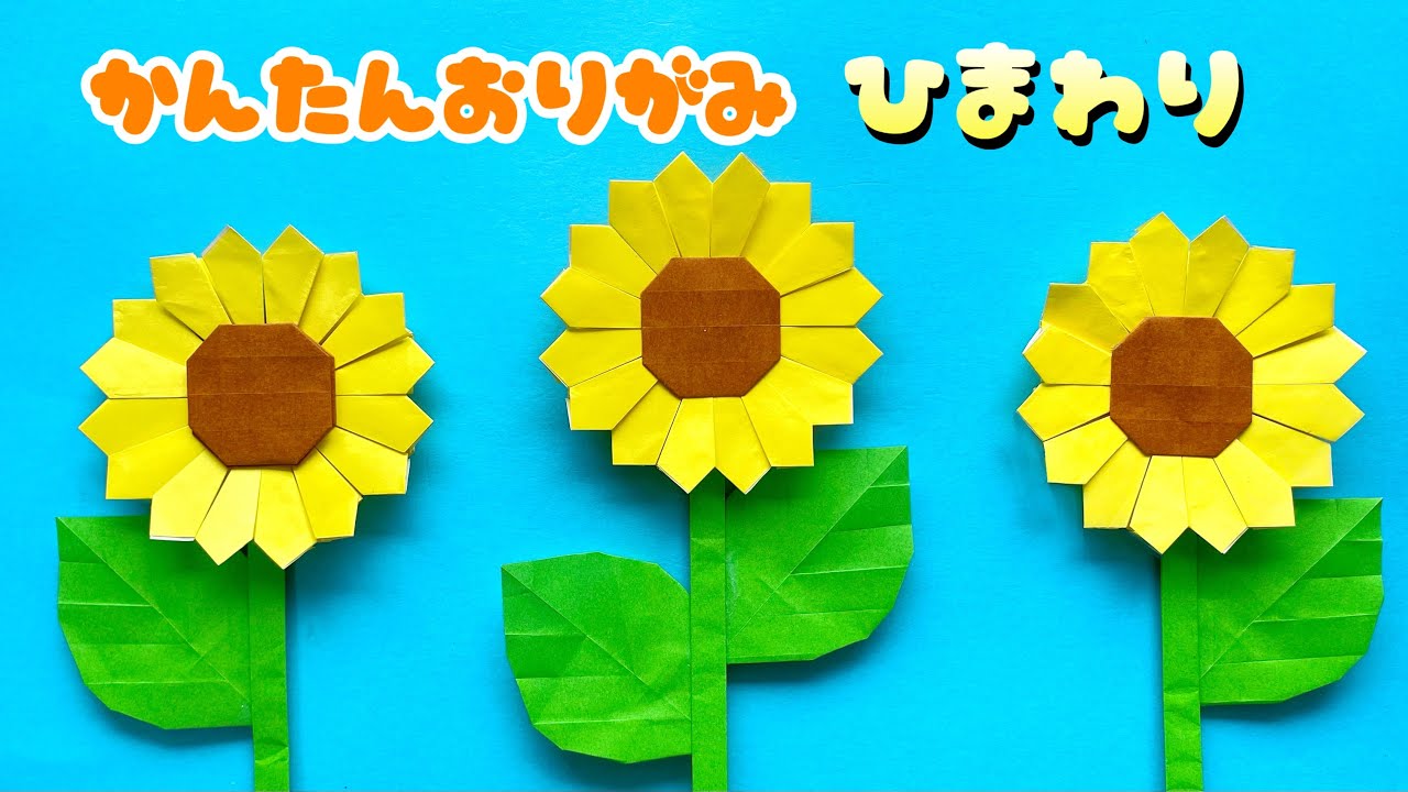 夏の折り紙 】 簡単 可愛い ひまわり 折り方 / 折り紙 花 向日葵