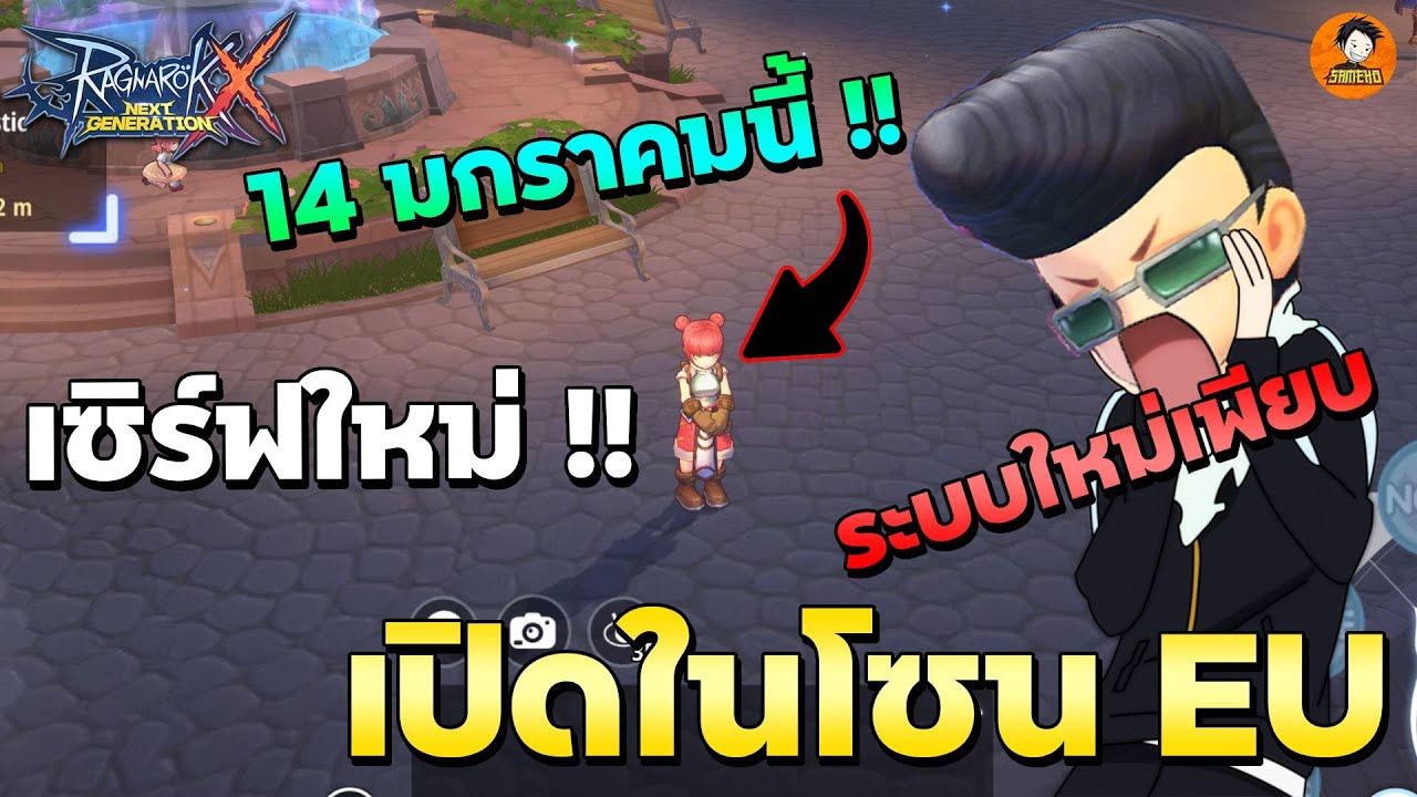 ROX เซิร์ฟ EU เปิดให้เล่นแล้ว มาดูระบบใหม่ ต่างจากเดิมเยอะ!! | Ragnarok X Global