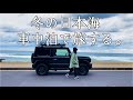 ［車中泊ひとり旅］弾丸すぎる旅の始まり！冬の日本海を眺めに、島根出雲へ！！　［ジムニー］