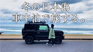 ［車中泊ひとり旅］弾丸すぎる旅の始まり！冬の日本海を眺めに、島根出雲へ！！　［ジムニー］