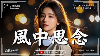 風中的思念 『隨風飄散卻無法忘記的愛』【高音質 | 動態歌詞】♫ Douyin 抖音爆紅歌曲2025 💔🌙