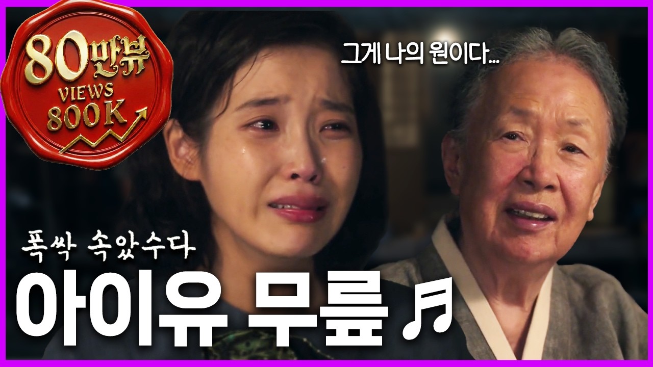80만명이 오열한 이유.. 할머니 생각나서 펑펑 울게 되는 영상 (아이유 - 무릎 X 폭싹 속았수다) | 폭싹 속았수다 MV [ENG/JPN]