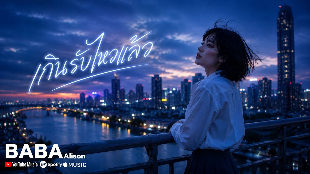 เกินรับไหวแล้ว - BaBa Alison [Official Lyrics Audio] พร้อมเนื้อเพลง ...