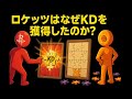【最後のピース?】ロケッツはなぜKDを獲得したのか?