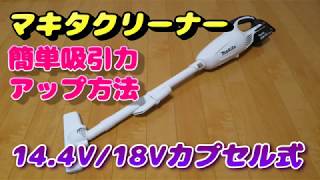 マキタ 掃除機 簡単吸引力アップ方法 14.4V/18V カプセル式編