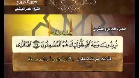 سورة الروم بصوت ماهر المعيقلي مع معاني الكلمات Ar-Rum