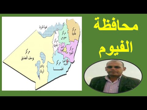 محافظةالفيوم تنقسم جمهورية مصر العربية إلى 27 محافظة منهم محافظة الفيوم