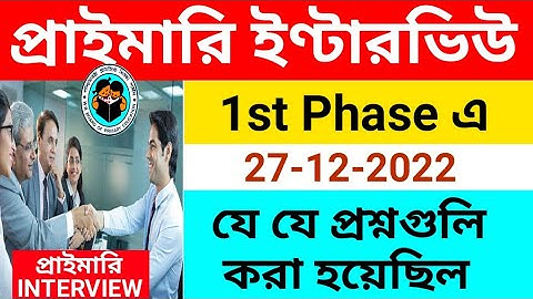 WB Primary Interview questions and answers Discussion || প্রাইমারি  ইন্টারভিউ এর প্রশ্ন উত্তর