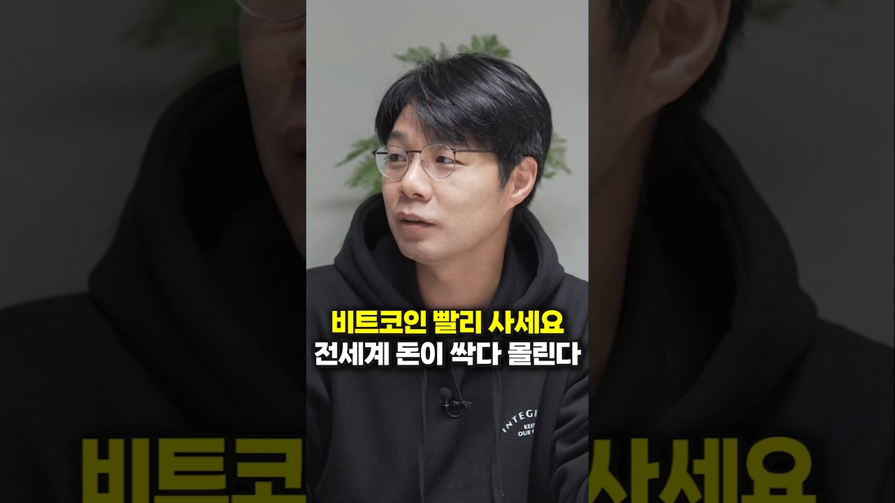 비트코인 빨리 사세요, 전세계 돈이 싹다 몰린다 (이효석 대표) - YouTube