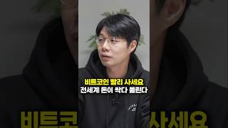 비트코인 빨리 사세요, 전세계 돈이 싹다 몰린다 (이효석 대표)