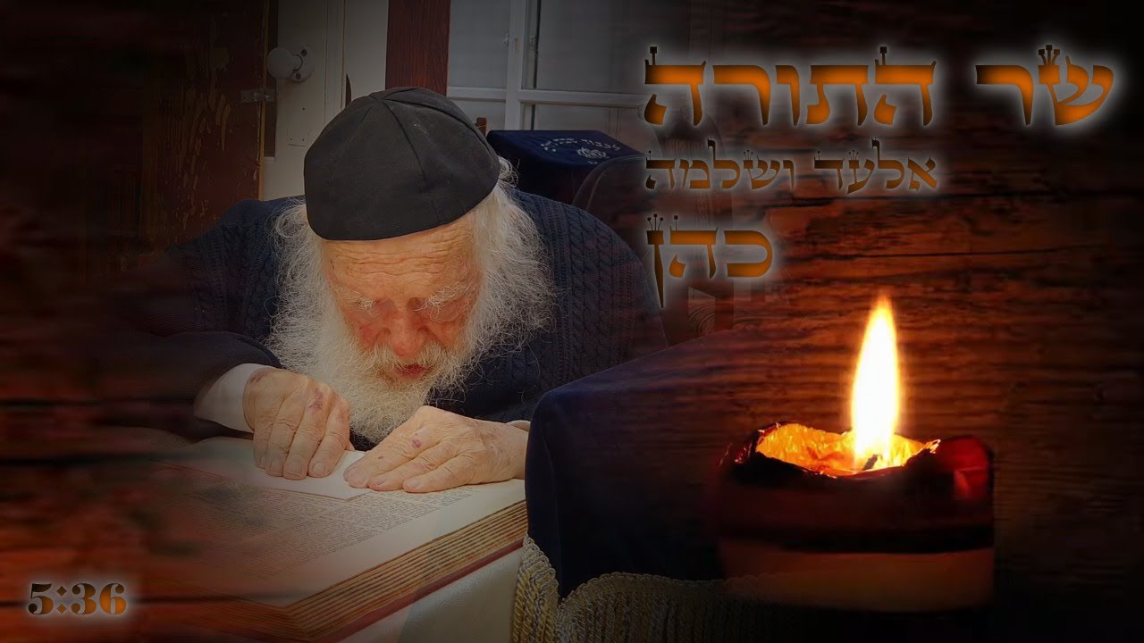 אלעד כהן - שר התורה [הרב חיים קנייבסקי זצוק"ל] | Elad Cohen - Sar HaTorah [R' Chaim kanievsky]