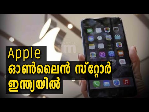 Apple ഓൺലൈൻ സ്റ്റോർ ഇന്ത്യയിൽ അടുത്ത മാസം ആരംഭിച്ചേക്കും#Mumbai #Bangalore #Onlinestore #Channeliam