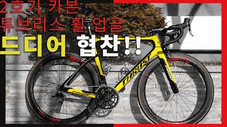 LIGHTCARBON R28 Carbon Wheelset - 2호기 카본휠에 튜브리스 타이어 업글! $399 china carbon wheelset+tubeless tire