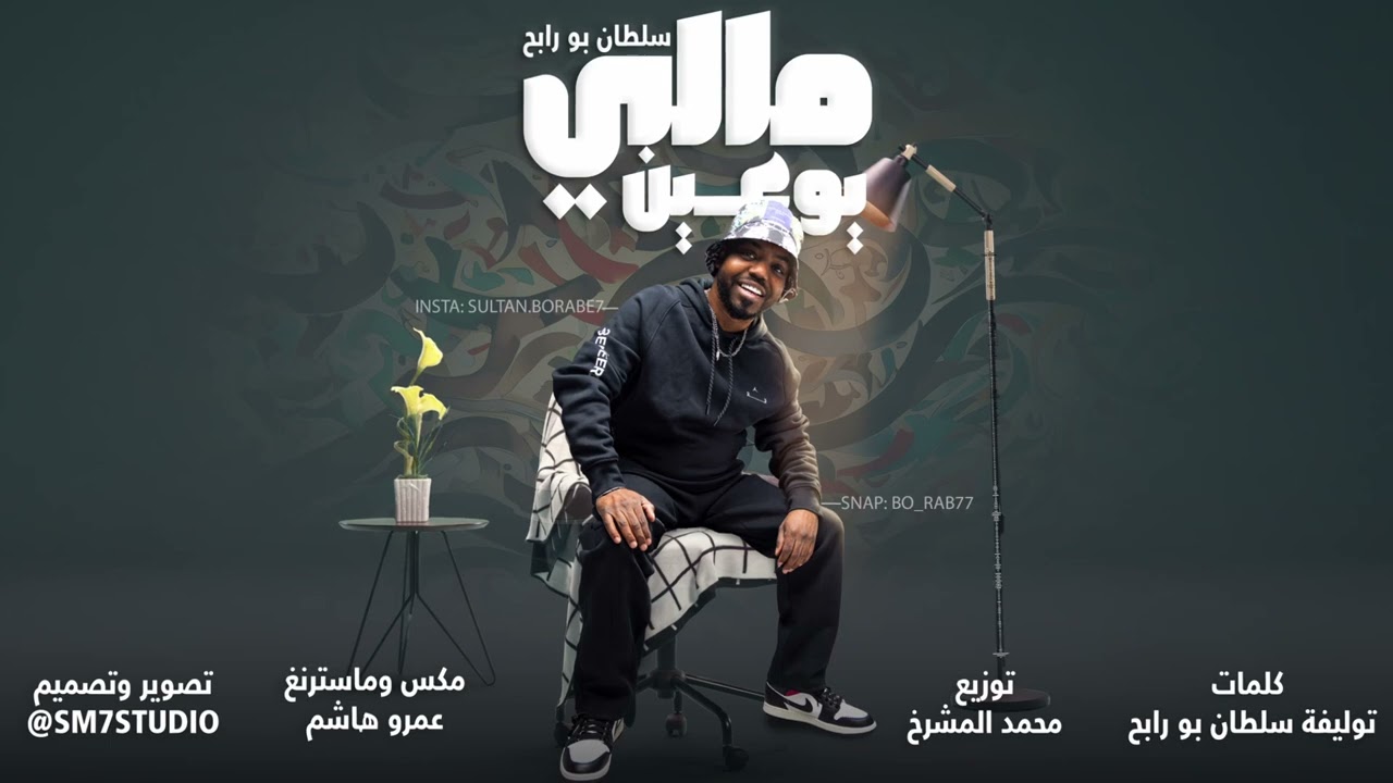 سلطان بورابح - يو عين