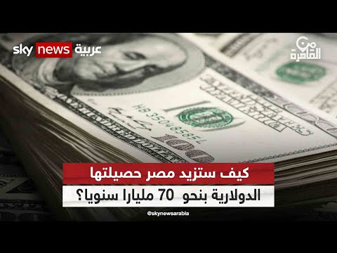 كيف ستزيد مصر حصيلتها الدولارية بنحو 70 مليارا سنويا من القاهرة 