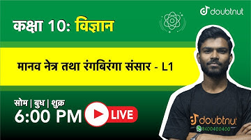 6 PM Class 10 NCERT  विज्ञान - मानव नेत्र तथा रंगबिरंगा संसार by Vipin Singh Sir | L1 Hindi Medium