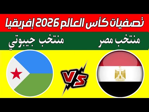 مباراة مصر وجيبوتي اليوم في تصفيات إفريقيا المؤهلة لكأس العالم 2026 صعود مصر  