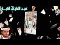 وساري سرئ اليل يحي العمري إهدا خاص لـ عبداللطيف الغبان
