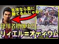 【検証】先攻の《リィエルオディウム》なら現環境Teir1の桐生一馬をETとバカ火力で突破できるんじゃね??【オディウムvs桐生一馬】