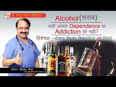 Alcohol (शराब) (कहीं आपको Dependence या Addiction तो नहीं ?)