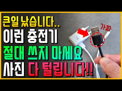 와.. 큰일났습니다 이런 충전기 절대 쓰지마세요!! 내 사진 다 털립니다!
