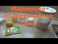 Как приготовить мармелад из фруктового сока в домашних условиях