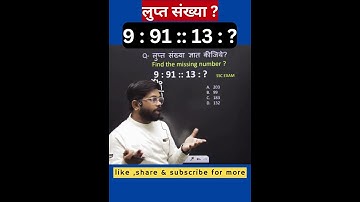 missing number #लुप्त संख्या 🤔🤔🤔 #education #shorts #reasoning #tricks #trending #viral #viralvideo