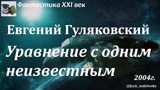 Аудиокнига. Гуляковский Евгений Яковлевич. Уравнение с одним неизвестным || Фантастика XXI век