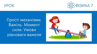 картинка: Фізика 7. Урок - Прості механізми. Важіль. Момент сили. Умови рівноваги важеля. Презентація для 7 кл