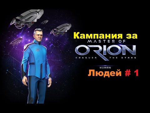 Видео: Прохождение за людей Master of Orion 2016 начало # 1