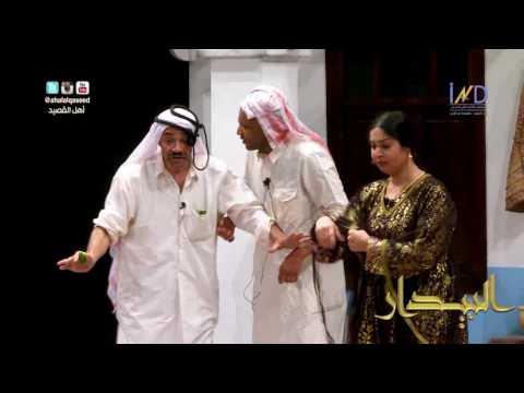 جمال الردهان ونور وسارة سنسون مسرحية البيدار