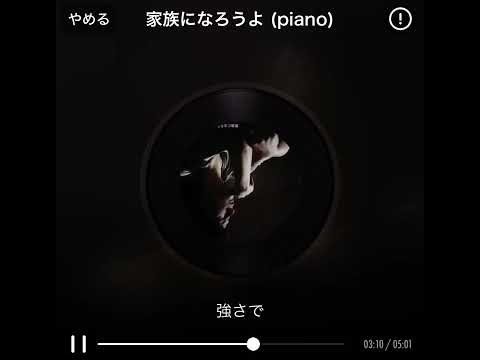 歌ってみた　"家族になろうよ Piano ver." 福山雅治