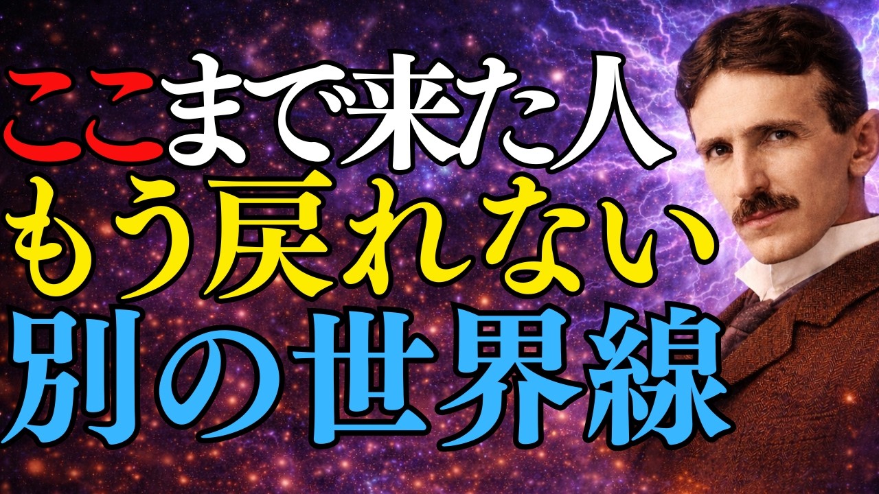 【ニコラ・テスラ】ここまで来た人は、もう戻れません。すでに別の世界線にいます。