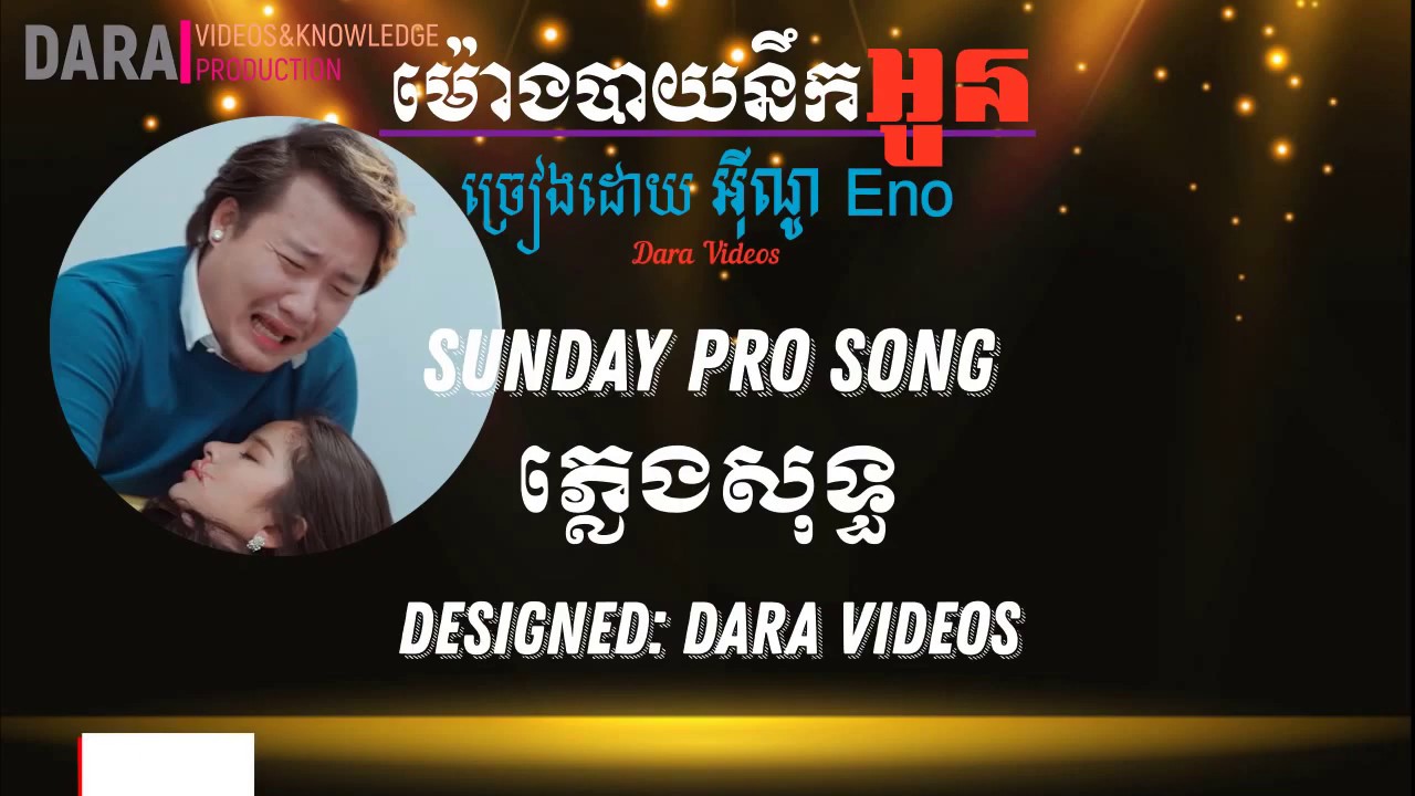 ម៉ោងបាយនឹកអូន ភ្លេងសុទ្ធ​ ច្រៀងដោយ អុីណូ || Lunch time miss you