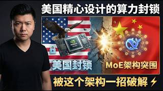 The US's carefully designed computing power blockade was easily bypassed by China's DeepSeek V3's...